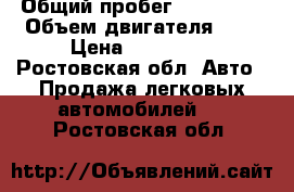  › Общий пробег ­ 170 000 › Объем двигателя ­ 2 › Цена ­ 215 000 - Ростовская обл. Авто » Продажа легковых автомобилей   . Ростовская обл.